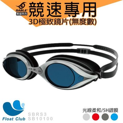 【SABLE黑貂】RS-101競速型泳鏡x3D極致無度數鏡片-四色-灰/藍/紅/銀(一副)