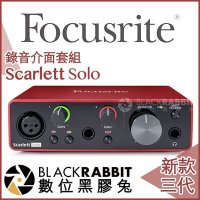 數位黑膠兔【 Focusrite Scarlett Solo 3rd 三代 錄音介面 】 吉他 收音 麥克風 錄音室
