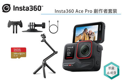 《視冠》insta360 Ace Pro 創作者套裝 螳螂三腳架 128G 運動相機 台灣代理 公司貨
