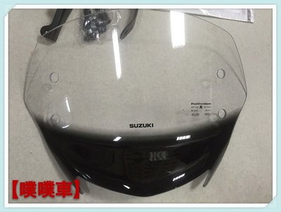 【噗噗車】SUZUKI台鈴機車原廠日本原裝進口ADDRESS110專用風鏡【V110專用風鏡】
