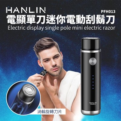 HANLIN-PFH013 電顯單刀迷你電動刮鬍刀 渦輪旋轉刀片 充電式 鋰電 電量顯示 雙環貼面刀網