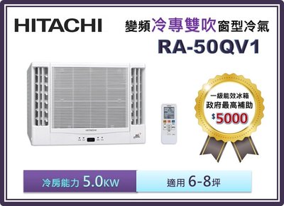 【節能補助機種】HITACHI 日立 雙吹變頻冷專窗型冷氣 RA-50QV1