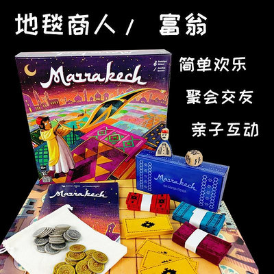 【現貨包郵】地毯商人桌游卡牌中文marrakech馬拉喀什搶地盤游戲