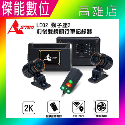 ASTRO 星易科技 LEO2 獅子座2【贈128G+車牌架】前後雙鏡頭機車行車記錄器 真2K HDR WIFI GPS