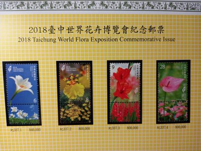 台灣郵票(不含活頁卡)-107年-紀337 2018臺中世界花卉博覽會紀念郵票-全新-可合併郵資