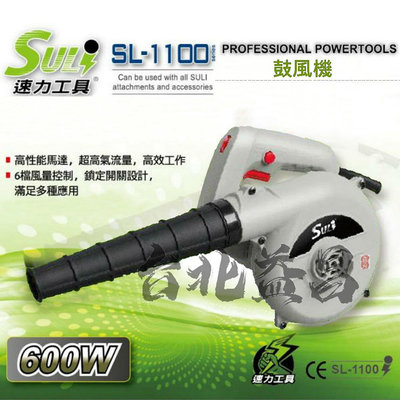 【台北益昌】SULI 速力SL-1100鼓風機 600w/六段風速/落葉/灰塵
