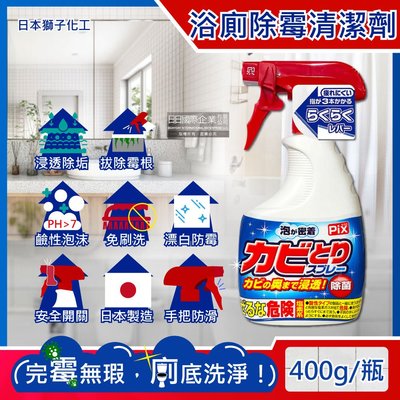 日本獅子化工-PIX衛浴免刷洗鹼性除霉濃密泡沫噴霧清潔劑400g/瓶