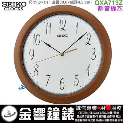 【金響鐘錶】現貨,SEIKO QXA713Z,公司貨,直徑30cm,仿木紋,掛鐘,時鐘,靜音機芯,QXA713