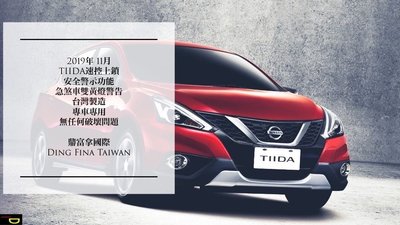 {鼎富拿國際} Nissan  2019年 11月 TIIDA  速控上鎖 安全警示功能 煞停後方警示 台灣製造