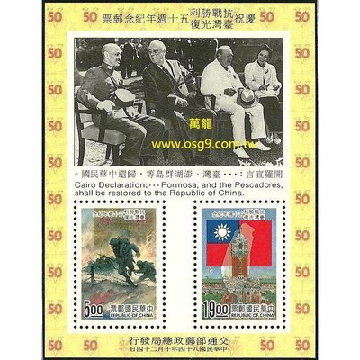 【萬龍】(685)(紀255)慶祝抗戰勝利、台灣光復五十週年紀念郵票小全張上品