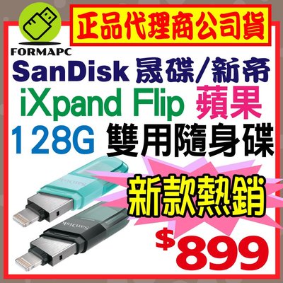 【公司貨】SanDisk iXpand Flip 128GB 128G 翻轉隨身碟 蘋果 雙用碟 USB3.1 OTG
