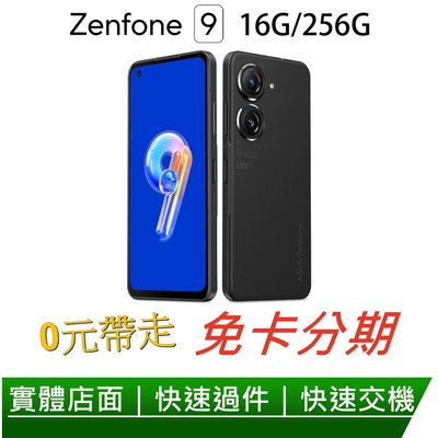 免卡分期 ASUS ZenFone 9 5G (16G/256G) 5.9吋智慧型手機 無卡分期