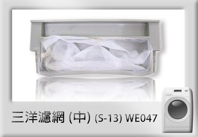 《 鉦泰生活館》三洋洗衣機濾網 (中) S-13
