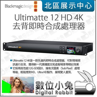 數位小兔【Blackmagic Ultimatte 12 4K 去背即時合成處理器】攝影機 影像 去背 電視 導播機 直