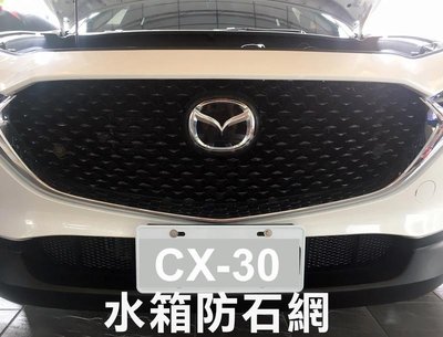 阿勇專業汽車改裝 MAZDA 馬自達 CX30 2020年 CX-30 上下進氣壩冷排防護網 電鍍金屬鋁防石網
