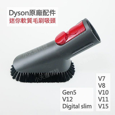 【Dyson】戴森原廠配件 V15 V12sV11 V10 V8 V7 Digital slim Gen5 迷你軟質毛刷吸頭 小軟毛