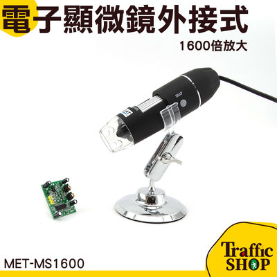 『交通設備』USB電子顯微鏡 變焦放大 便攜式顯微鏡 8顆LED燈 1600倍放大 電腦顯微鏡  MET-MS1600
