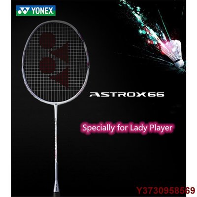 【熱賣精選】YONEX/尤尼克斯 ASTROX 66粉色高彈進攻超輕碳素女羽毛球拍羽毛球比賽訓練單拍
