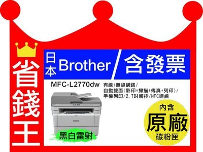 【含發票+原廠碳粉匣】Brother MFC L2770DW商用傳真 黑白雷射 雙面掃描 雙面印 無線