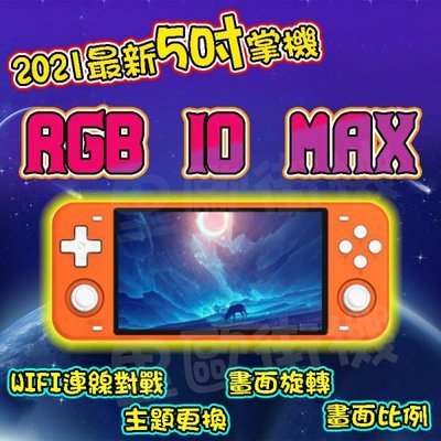 里歐街機 RGB10MAX 5吋IPS大螢幕 復古掌機 開源掌機 PSP SS NAOMI N64 NDS高階模擬器順跑