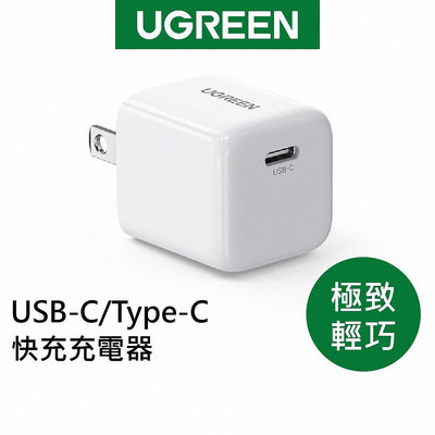 【綠聯】20W USB-C/Type-C 保固 單孔充電器 PD 快充頭 iPhone15 豆腐頭 變壓器 適用蘋果小米三星oppo