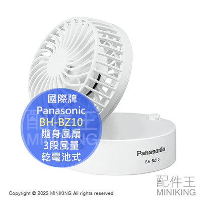 日本代購 國際牌 Panasonic BH-BZ10 隨身風扇 可頸掛 迷你桌扇 單手拿取 3段風量 乾電池式 USB