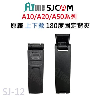 SJCAM A10/A20/A50 密錄器專用原廠 180度旋轉 上下掀 固定背包夾 SJ-12