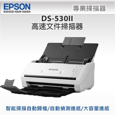 EPSON DS-530II 高速文件掃描器(降價了)