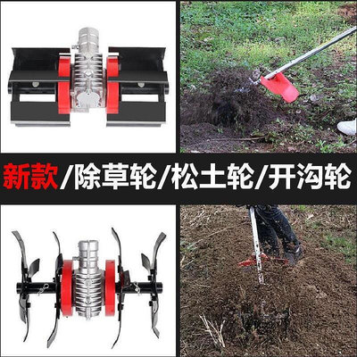 【現貨】割草機除草輪除草機小型家用防卡草通用鋤草輪鬆土輪開溝刀頭總成