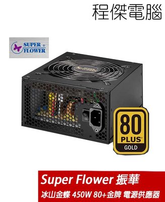 【SuperFlower 振華】冰山金蝶 450W 80Plus金牌 電源供應器 SF-450P14X『高雄程傑電腦 』
