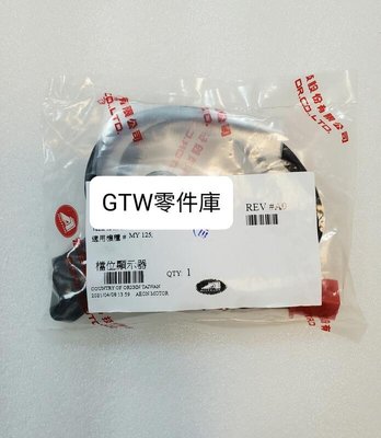 《GTW零件庫》宏佳騰 AEON 原廠 My125 檔位顯示器