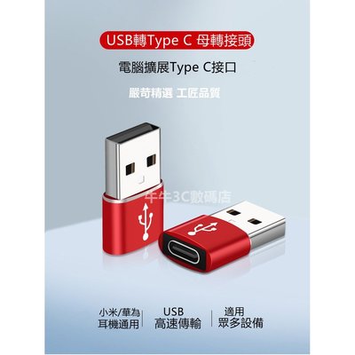 TypeC 轉 USB 轉接頭 ( Type-C 母頭轉 USB 公頭) 充電器轉接 iphone PD轉接頭