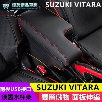 熱銷 真皮 SUZUKI VITARA 缺口款 中央扶手 車用扶手 扶手箱 中央扶手箱 雙層置物 手扶箱 置杯架 USB