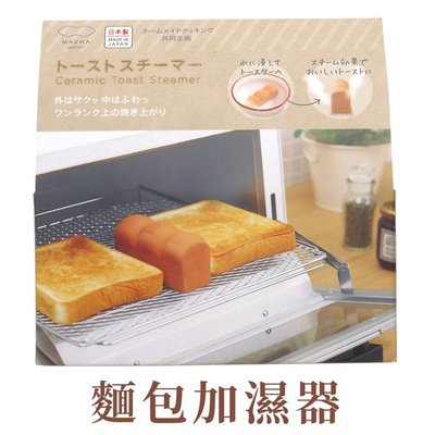 又敗家@日本製MARNA外酥內軟烤吐司烤麵包神器蒸氣加濕器K-712可愛吐司造型(烤箱用;無釉陶瓷製)適烤厚片烤土司烘焙