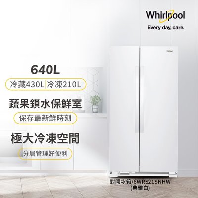 Whirlpool惠而浦 640L 對開冰箱 8WRS21SNHW 另有特價 GR-DL62SV GR-QL62ST