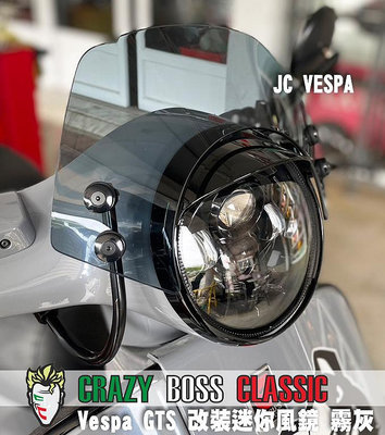 【JC VESPA】Crazy Boss 偉士牌改裝 Vespa GTS/300HPE 迷你風鏡(霧灰) 競賽型小風鏡 擋風鏡