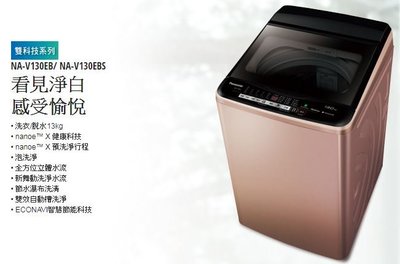 【大邁家電】國際牌 NA-V130EBS-S(不鏽鋼外殼) 直立洗衣機 13KG (12/12-明年1/11出遠門不在)