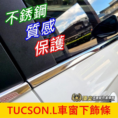 HYUNDAI現代【TUCSON.L車窗下飾條】2022-2024年TucsonL 亮面不鏽鋼 窗邊貼條 窗戶鍍鉻 車身
