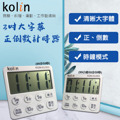 【kolin】歌林 3吋大字幕正倒數計時器 計時器 定時器 超大字體 倒數計時器 正數計時器(KGM-KU)