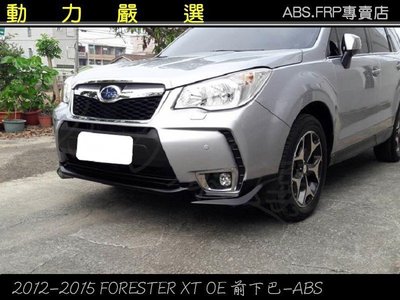 動力嚴選 Subaru 2012-2015 FORESTER XT OE款前下巴-素材ABS