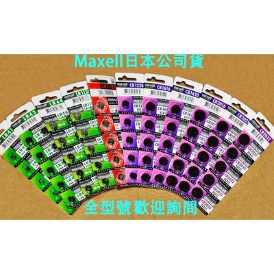 maxell原廠公司貨CR2032(5入)電量足 鈕扣水銀電池/全部型號都有~非水貨