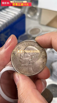 機制幣45-民國二十三年船洋裸幣，老包漿 錢幣 銀幣 紀念幣【悠然居】897
