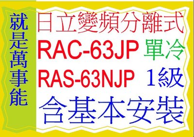 含基本安裝 日立分離式變頻冷氣(頂級)RAC-63JP凍結洗淨含基本安裝 可申請貨物稅節能補助