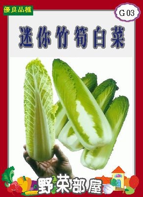 【野菜部屋~】G03 日本迷你竹筍白菜種子0.27公克 ,甜味佳 ,每包15元~