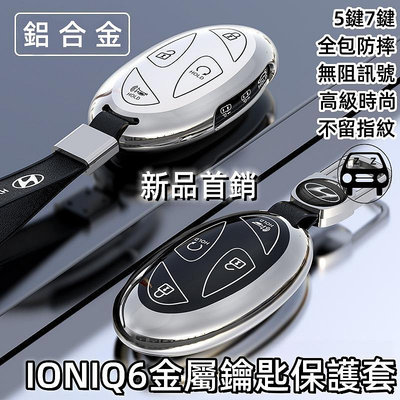 新品首發Hyundai現代ioniq6金屬鑰匙保護套 艾尼氪6高檔鋁合金鑰匙殼全包防摔鑰匙套不擋信號輕巧新車交車必買配件（滿599免運）