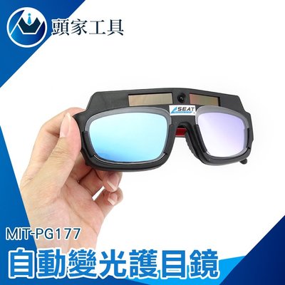 《頭家工具》電焊眼鏡 自動變光護目鏡 太陽能焊工防護目鏡 燒焊二保焊 焊接 MIT-PG177