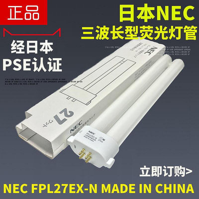 🔥熱銷◆快速出貨✔️日本NEC四方針愛目系列原裝臺燈27W燈管護眼燈管FPL27EX-N 5000