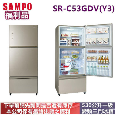 福利品-SAMPO聲寶530公升一級變頻三門冰箱SR-C53GDV(Y3)