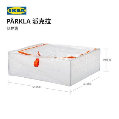 IKEA深圳宜家代購 派克拉 儲物袋 收納袋衣服棉被防塵袋 塑料袋子【景秀商城】