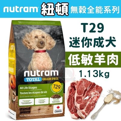 汪旺來【免運】紐頓T29無穀迷你犬羊肉1.13kg(小顆粒)低敏犬糧/幼犬成犬/Nutram飼料
